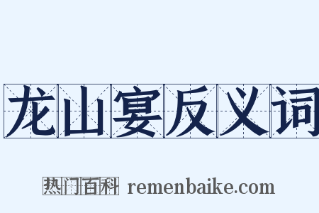 龙山宴反义词是什么意思的图片